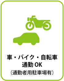 車・バイク・自転車通勤 OK（通勤者用駐車場有）
