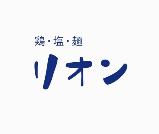 8月26日「鶏塩麺　リオン」がグランドオープンいたします。