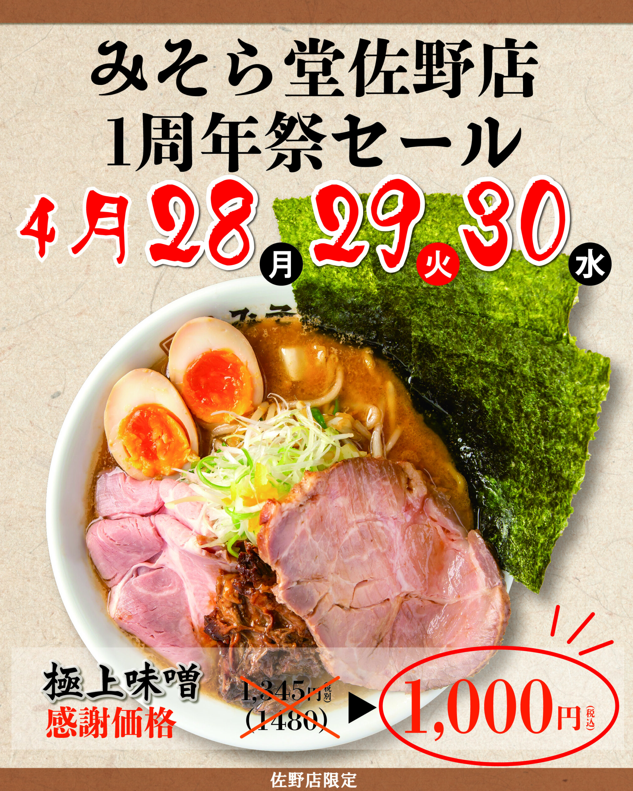 【SALE】みそら堂佐野店1周年記念セール開催いたします