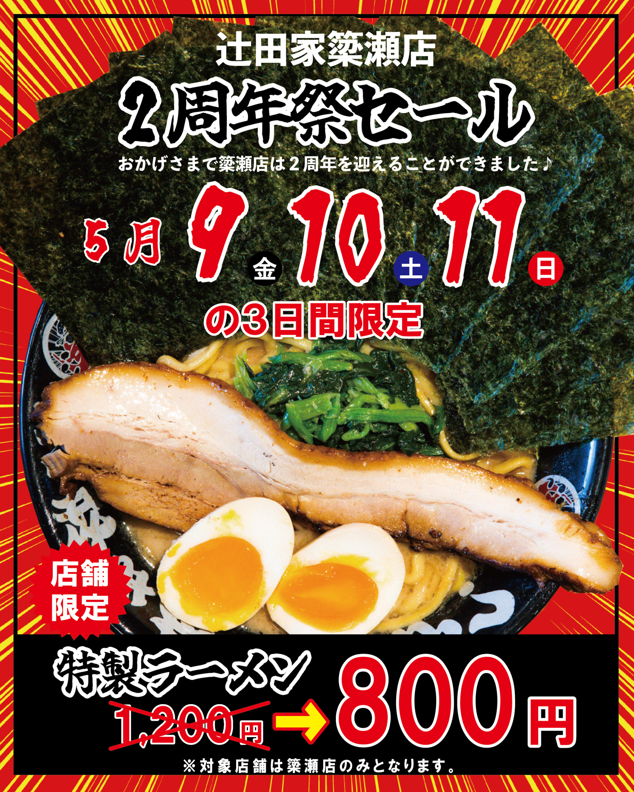 【SALE】辻田家簗瀬店2周年記念セール開催いたします