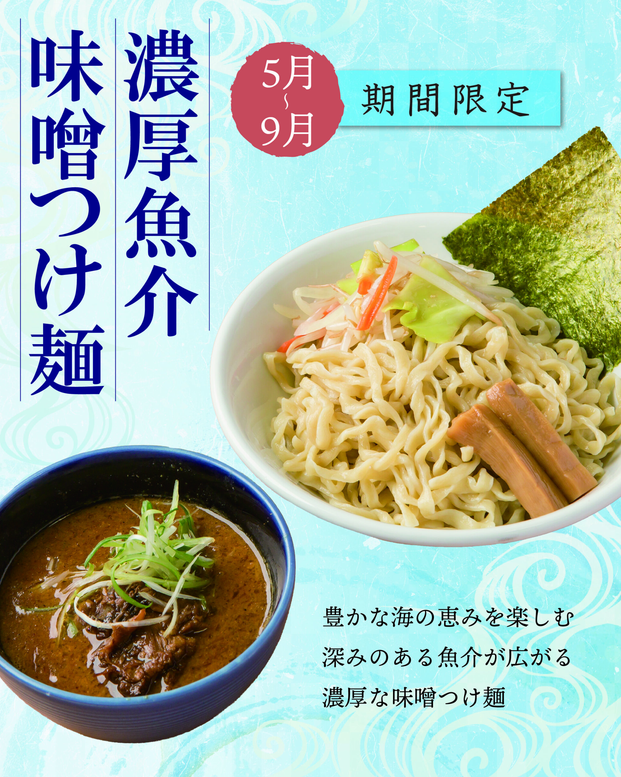 【限定】みそら堂 夏季限定メニュー販売開始いたします