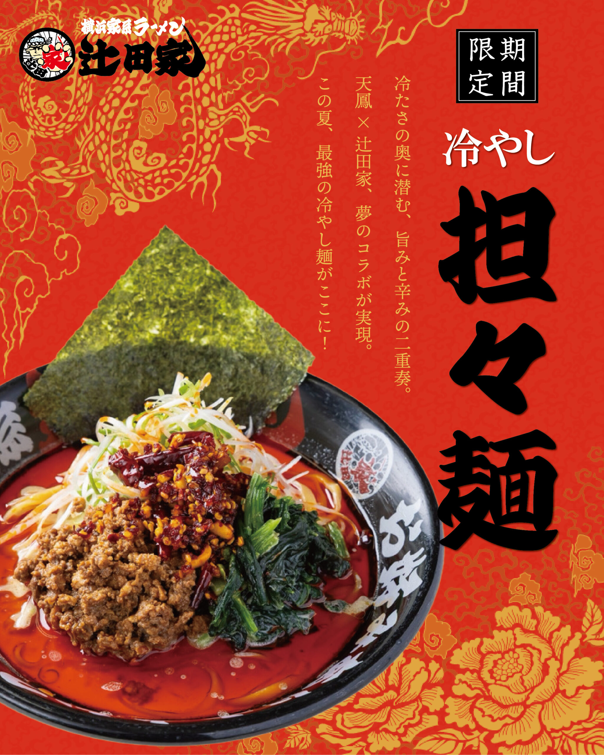 【限定】辻田家 限定メニューが販売開始いたします