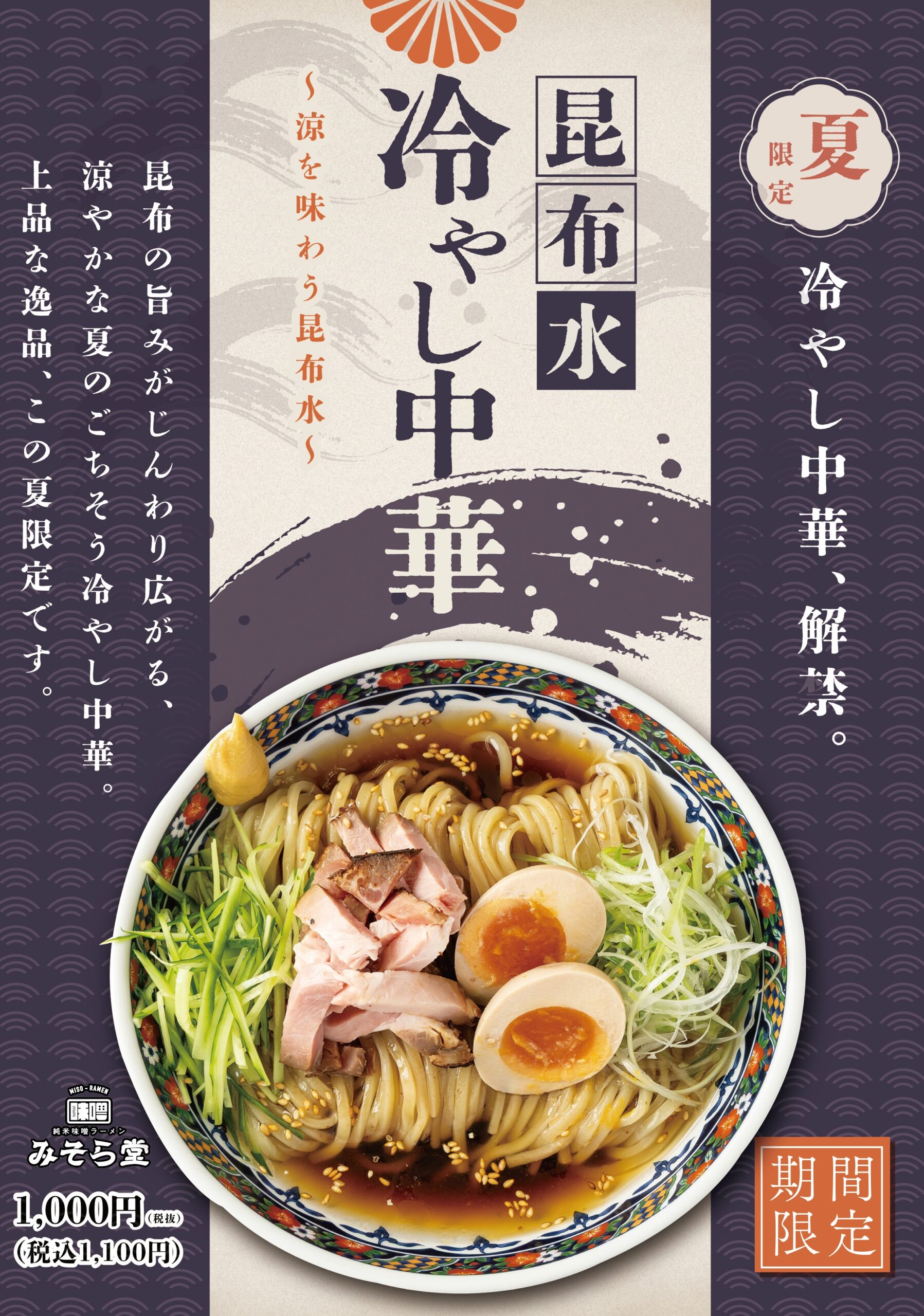 【限定】みそら堂 7・8月限定メニュー販売開始いたします
