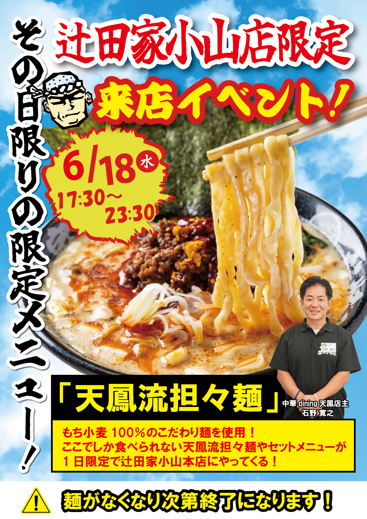 【コラボイベント】辻田家小山店限定イベント開催決定！！