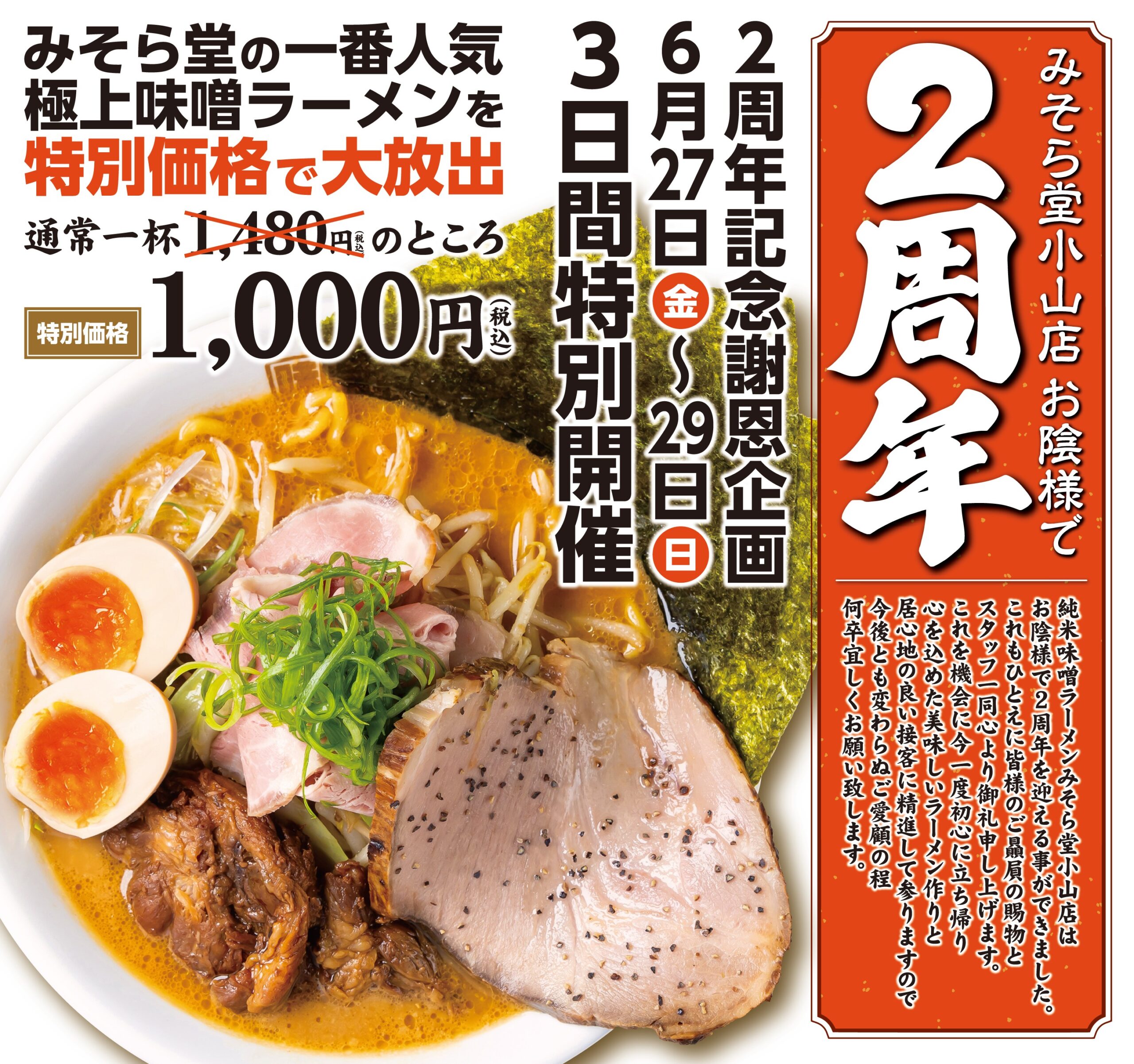 【SALE】みそら堂小山店2周年記念セール開催いたします