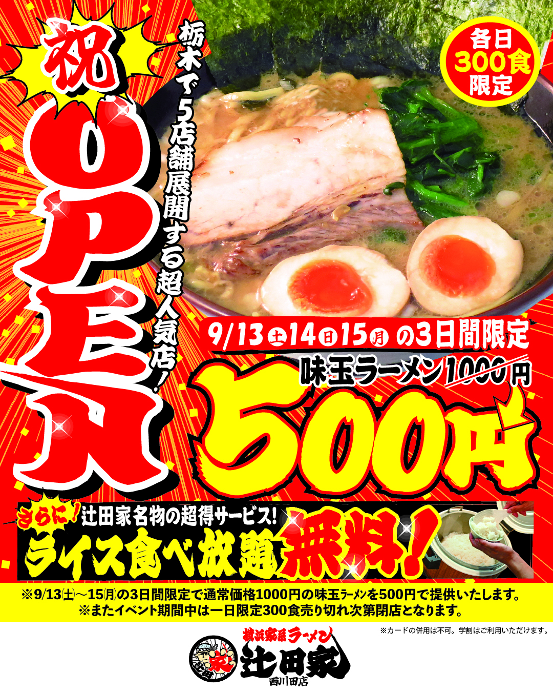 【SALE】辻田家西川田店オープニングセールを開催いたします!