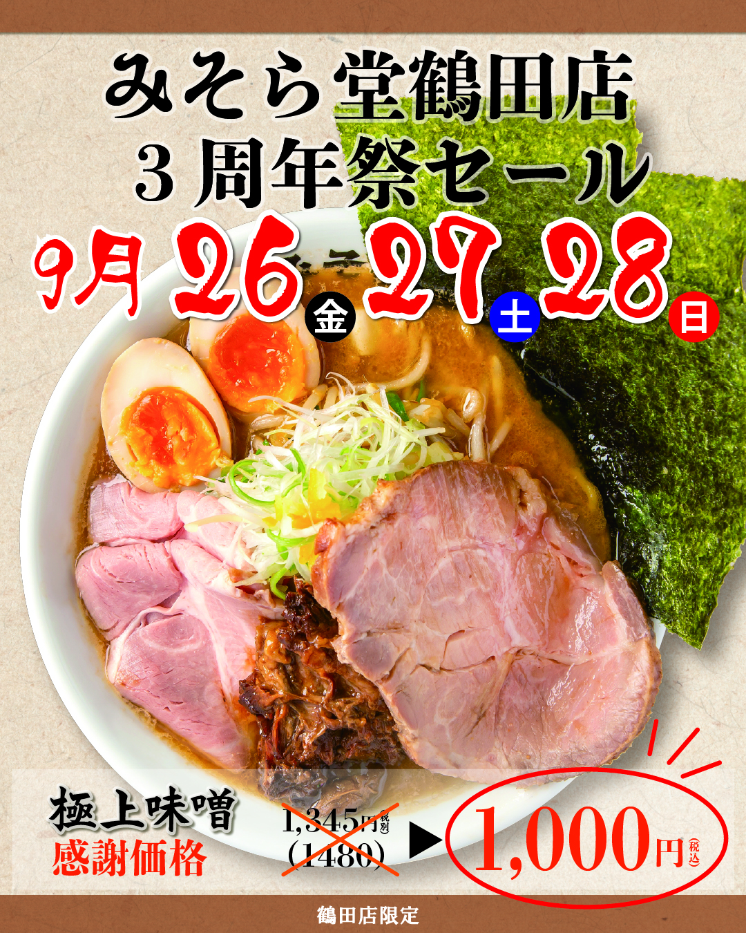 【SALE】みそら堂鶴田店3周年記念セールを開催いたします!