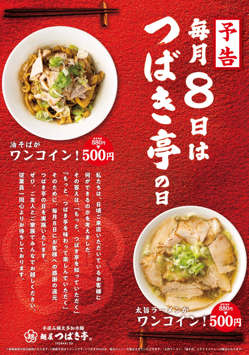 【SALE】毎月8日はつばき亭の日！あの人気メニューをワンコインでご提供いたします