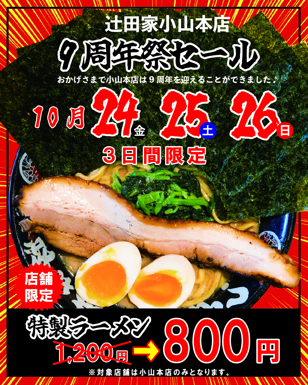 【SALE】辻田家小山本店9周年記念セールを開催いたします!