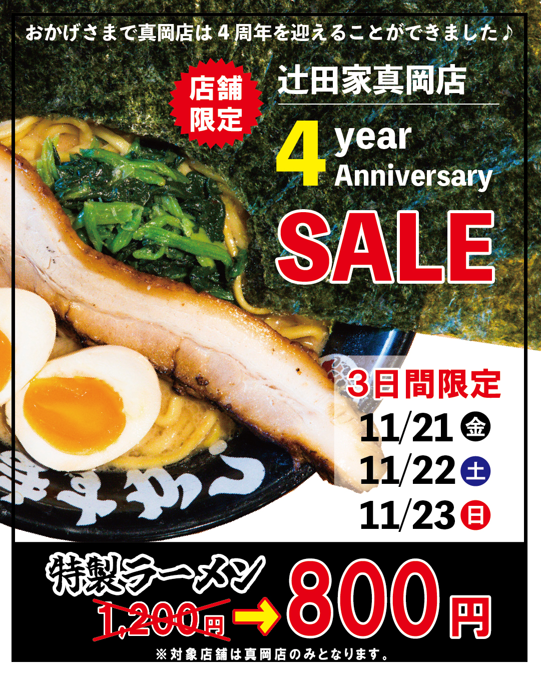 【SALE】辻田家真岡店4周年記念セールを開催いたします!
