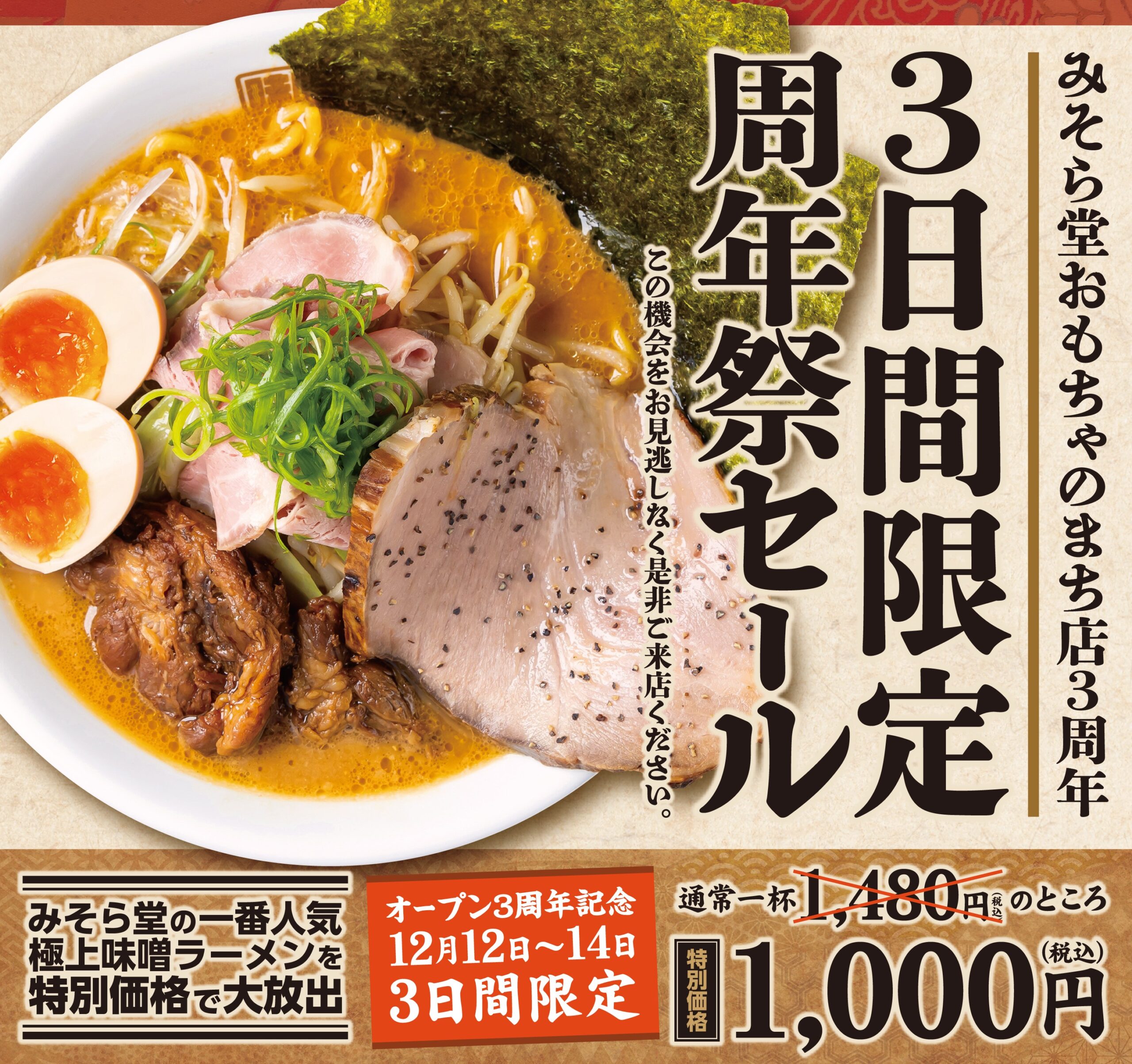 【SALE】みそら堂おもちゃのまち店3周年記念セールを開催いたします!