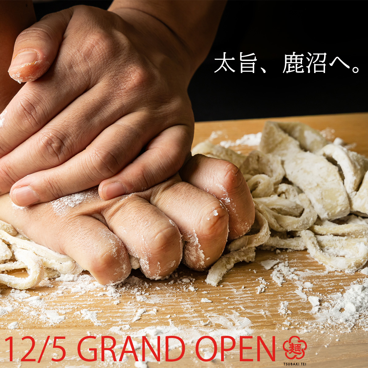【新店】2025年12月5日「麺屋つばき亭　鹿沼さつき大通り店」グランドオープン！
