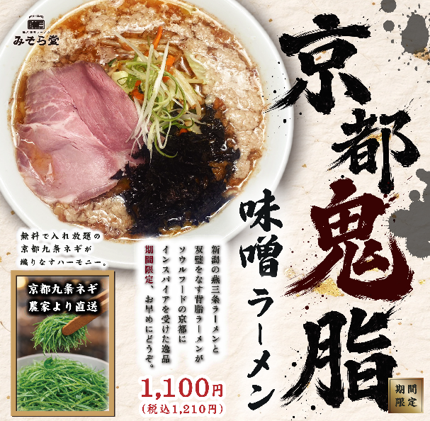 【限定】みそら堂2月限定メニュー販売開始いたします