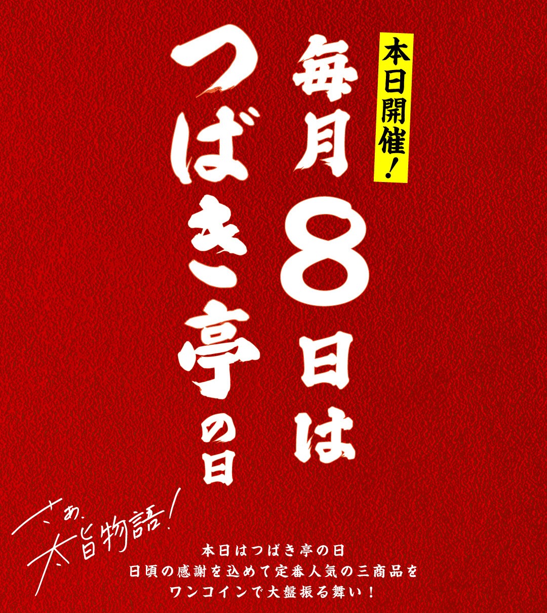 【SALE】毎月8日はつばき亭の日！人気メニューをワンコインでご提供いたします