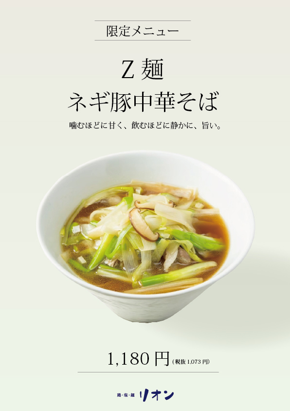 【限定】鶏・塩・麺リオン 2月からの限定メニュー販売開始いたします