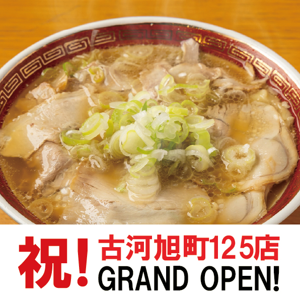 【新店】2026年3月6日「麺屋つばき亭　古河旭町125店」グランドオープン！