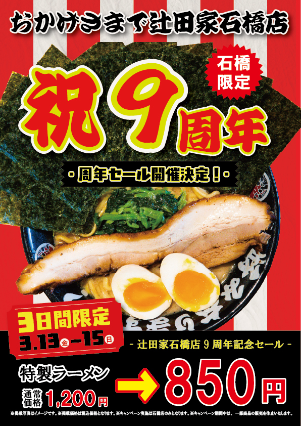 【SALE】辻田家石橋店9周年祭を開催いたします。