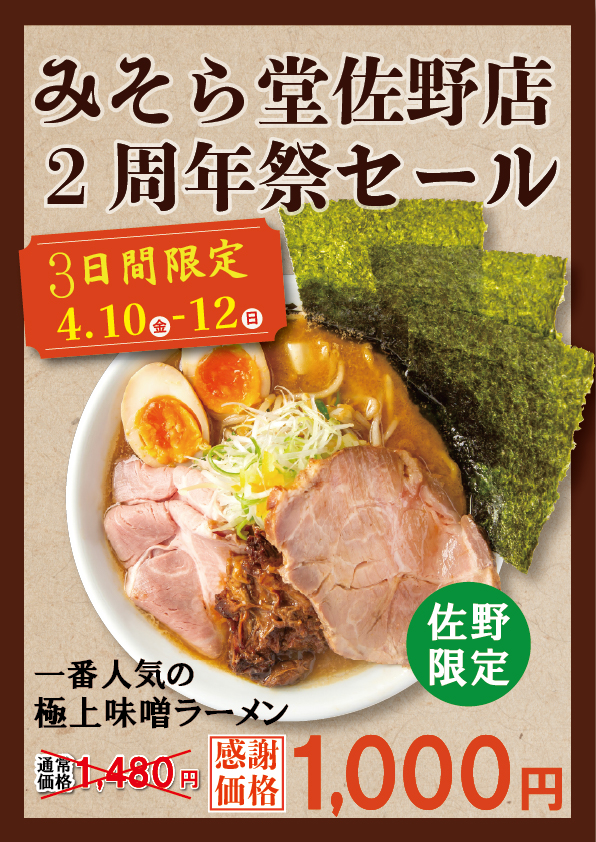【SALE】みそら堂佐野店2周年祭を開催いたします。