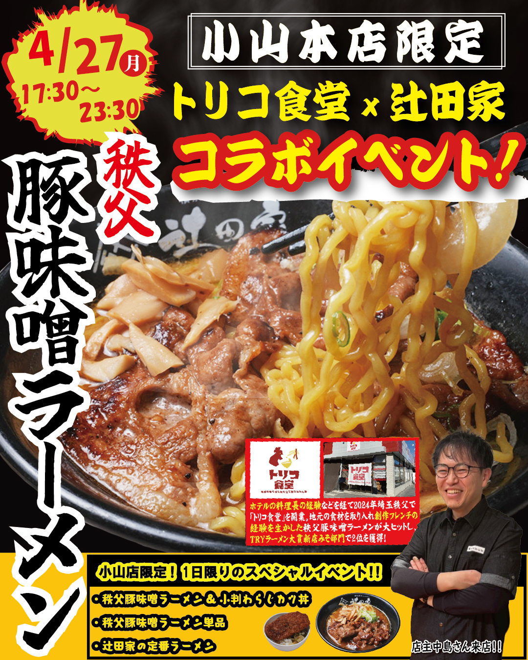 【コラボイベント】辻田家小山店限定イベント開催！！