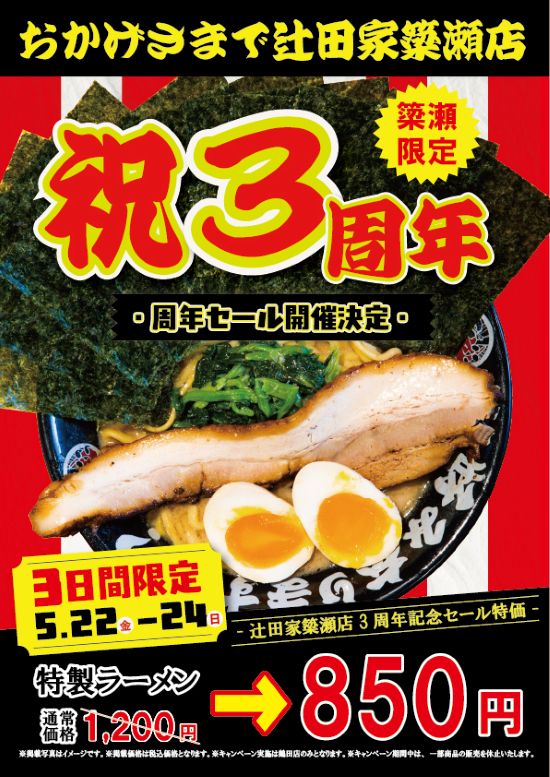 【SALE】辻田家簗瀬店3周年祭を開催いたします。