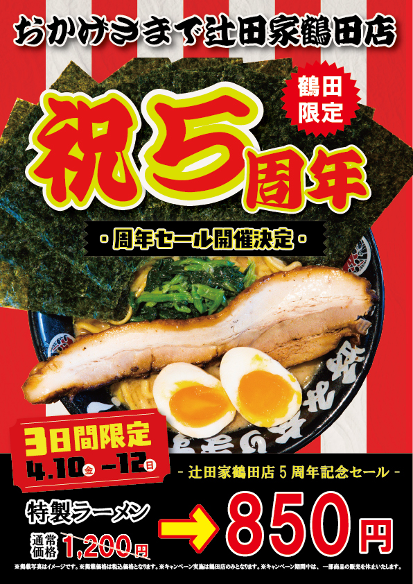 【SALE】辻田家鶴田店5周年祭を開催いたします。