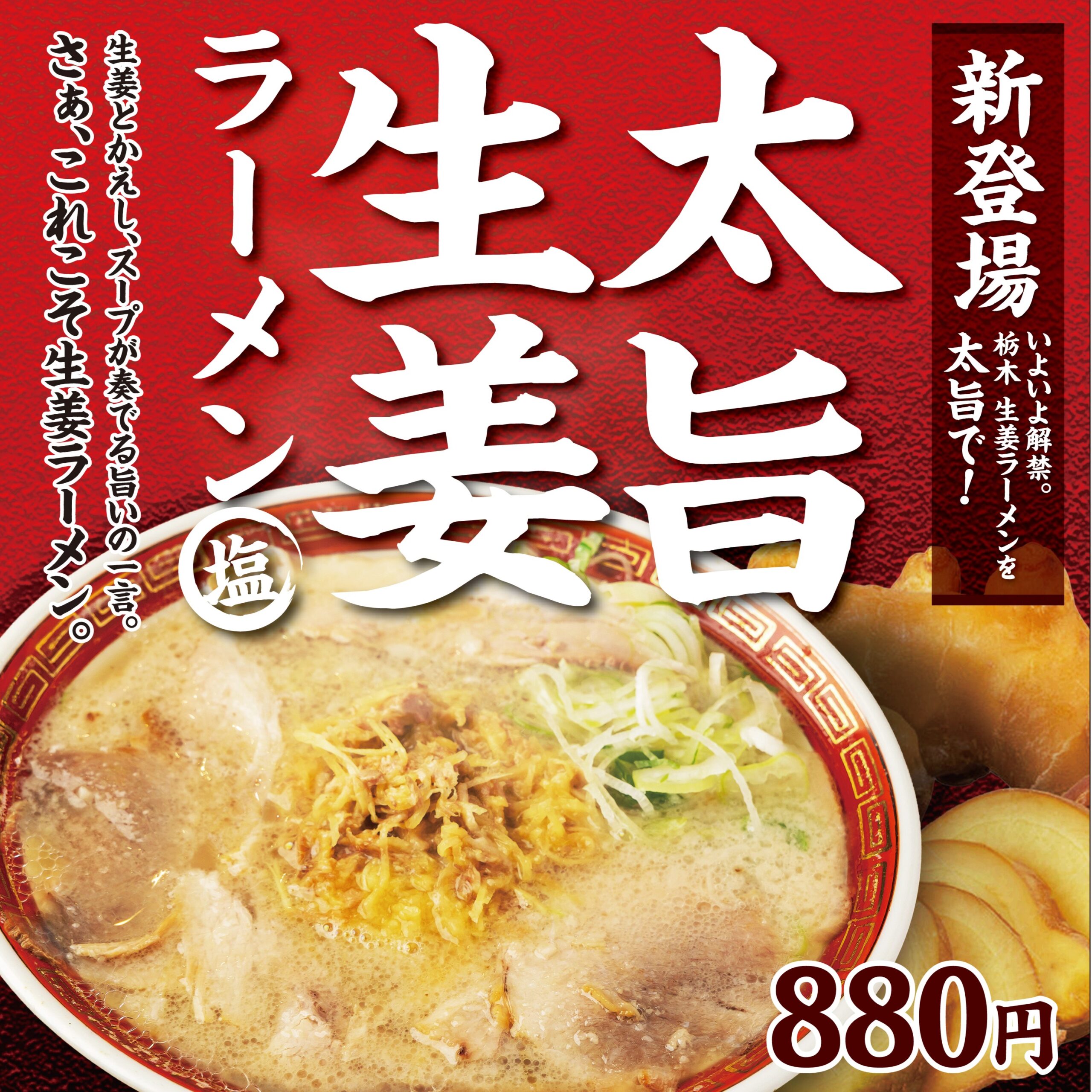 【新商品】つばき亭「太旨生姜ラーメン」新登場！