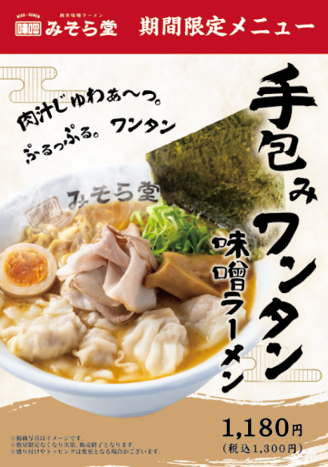 【限定】みそら堂4月限定メニュー販売開始いたします