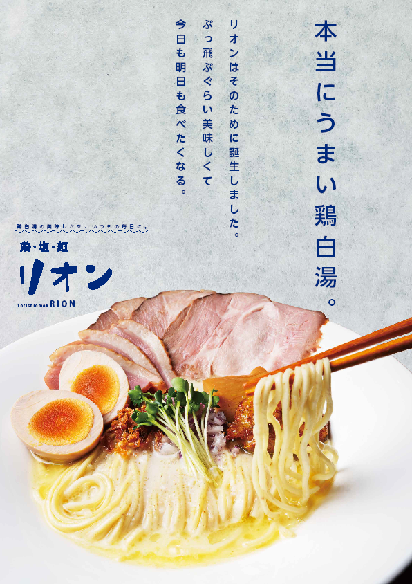 【お知らせ】鶏・塩・麺リオン メニューがリニューアルいたしました。