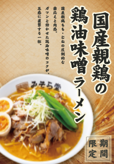 【限定】みそら堂3月限定メニュー販売開始いたします